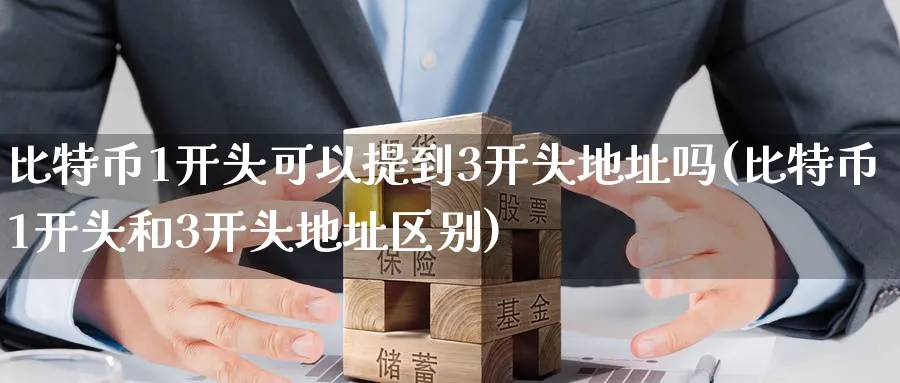 比特币1开头可以提到3开头地址吗(比特币1开头和3开头地址区别)_https://www.baokan.net_期货行情_第1张