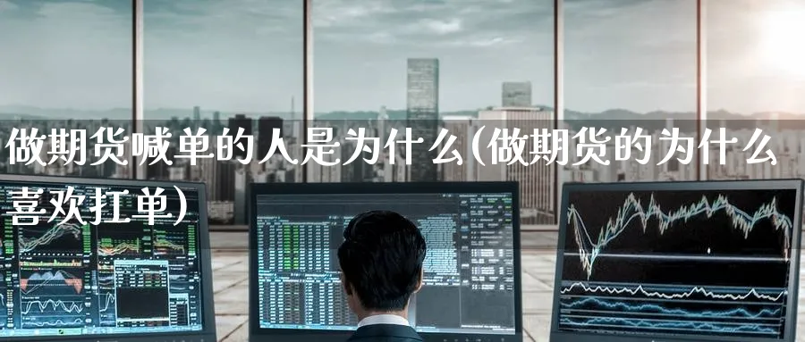 做期货喊单的人是为什么(做期货的为什么喜欢扛单)_https://www.baokan.net_纳指期货_第1张