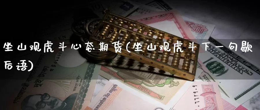 坐山观虎斗心态期货(坐山观虎斗下一句歇后语)_https://www.baokan.net_期货喊单_第1张