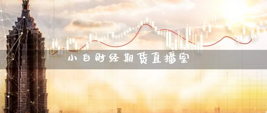 小白财经期货直播室_https://www.baokan.net_恒生指数_第1张