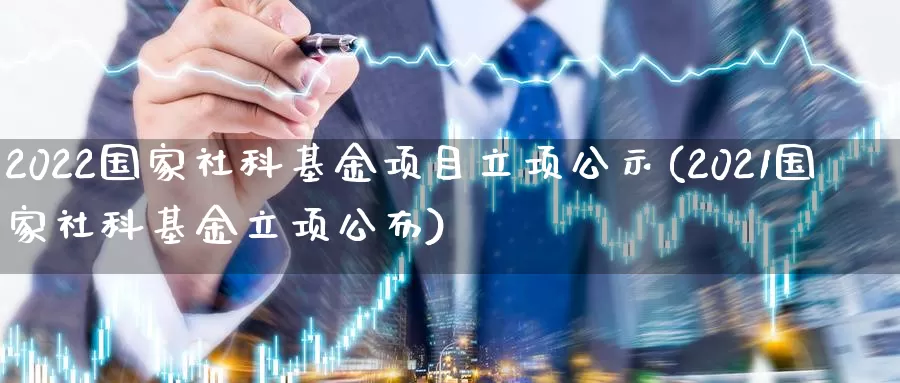 2022国家社科基金项目立项公示(2021国家社科基金立项公布)_https://www.baokan.net_期货公司_第1张