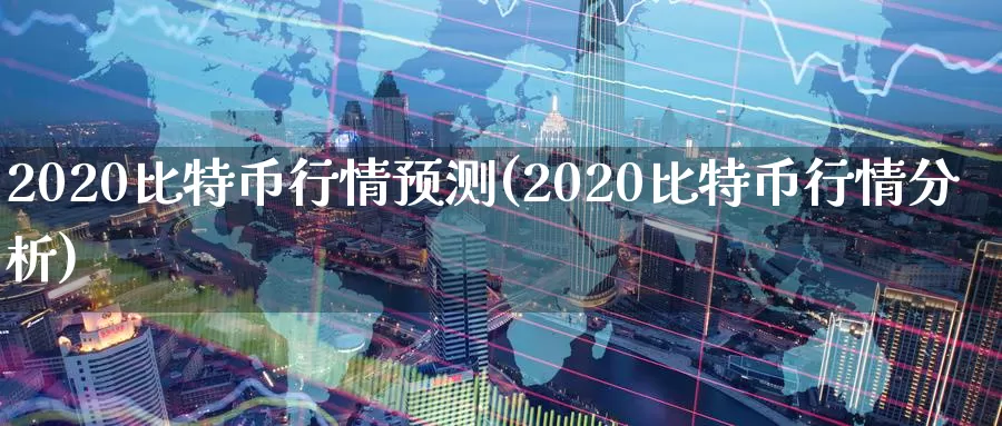 2020比特币行情预测(2020比特币行情分析)_https://www.baokan.net_币圈行情_第1张