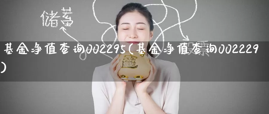 基金净值查询002295(基金净值查询002229)_期货平台_第1张_宝勘金融网 基金净值查询002295(基金净值查询002229)_https://www.baokan.net_期货平台_第1张