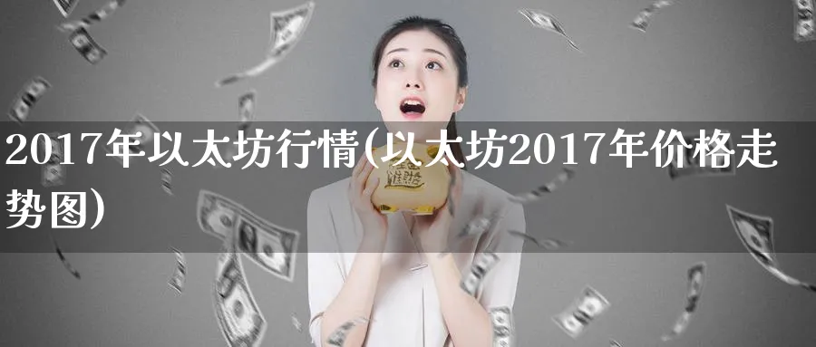 2017年以太坊行情(以太坊2017年价格走势图)_https://www.baokan.net_币圈行情_第1张