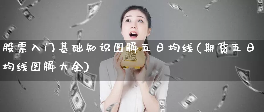 股票入门基础知识图解五日均线(期货五日均线图解大全)_https://www.baokan.net_期货交易_第1张