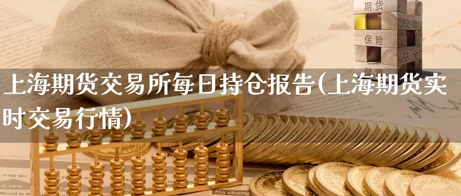 上海期货交易所每日持仓报告(上海期货实时交易行情)_https://www.baokan.net_期货入门_第1张