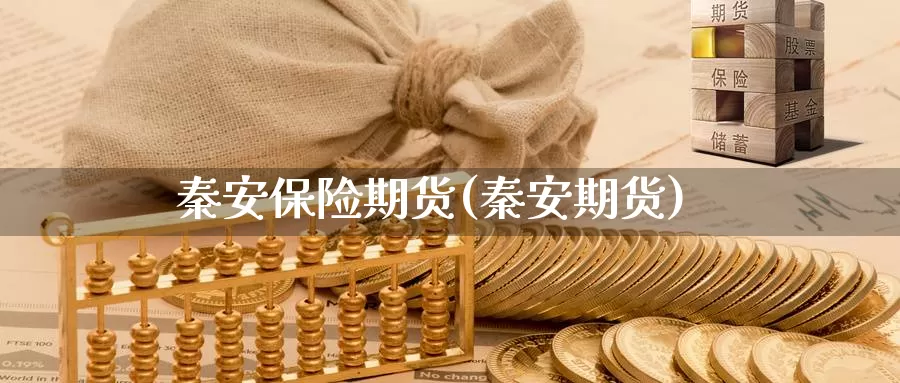 秦安保险期货(秦安期货)_期货喊单_第1张_宝勘金融网 秦安保险期货(秦安期货)_https://www.baokan.net_期货喊单_第1张