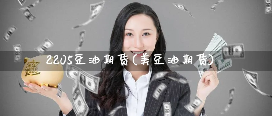 2205豆油期货(美豆油期货)_https://www.baokan.net_期货交易_第1张