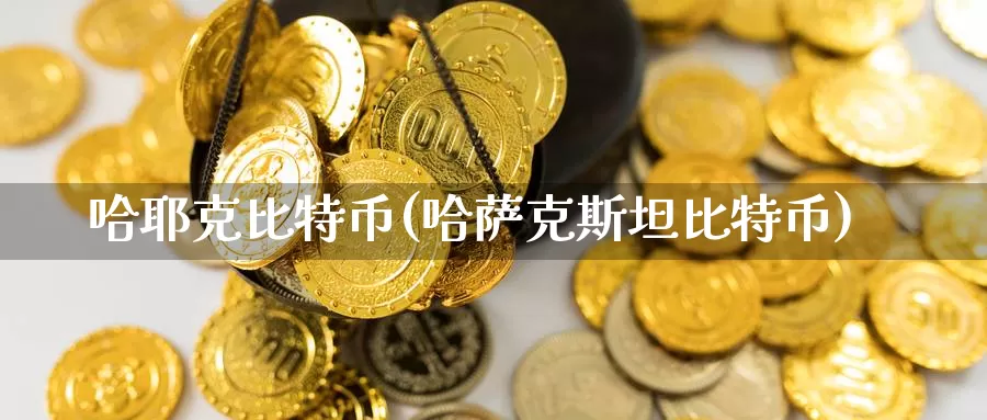 哈耶克比特币(哈萨克斯坦比特币)_https://www.baokan.net_币圈行情_第1张