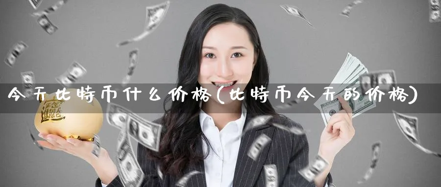 今天比特币什么价格(比特币今天的价格)_https://www.baokan.net_币圈行情_第1张