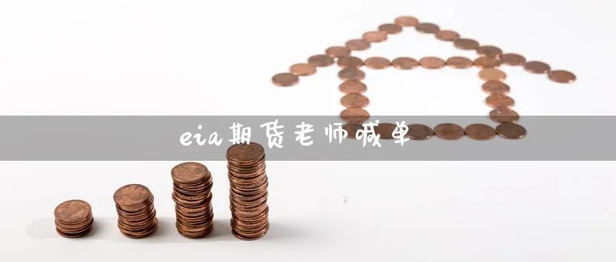 eia期货老师喊单_https://www.baokan.net_期货行情_第1张