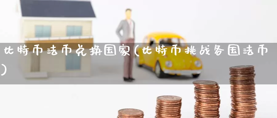 比特币法币兑换国家(比特币挑战各国法币)_https://www.baokan.net_币圈行情_第1张