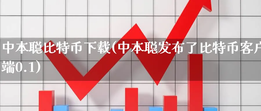 中本聪比特币下载(中本聪发布了比特币客户端0.1)_https://www.baokan.net_内盘期货_第1张