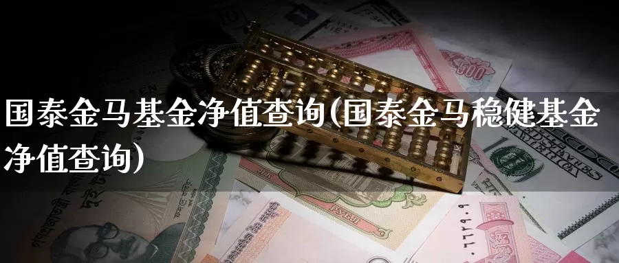 国泰金马基金净值查询(国泰金马稳健基金净值查询)_纳指期货_第1张_宝勘金融网 国泰金马基金净值查询(国泰金马稳健基金净值查询)_https://www.baokan.net_纳指期货_第1张