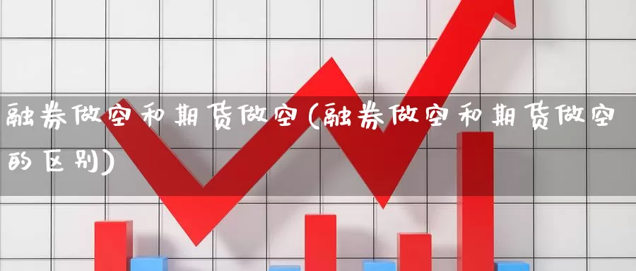 融券做空和期货做空(融券做空和期货做空的区别)_https://www.baokan.net_纳指期货_第1张