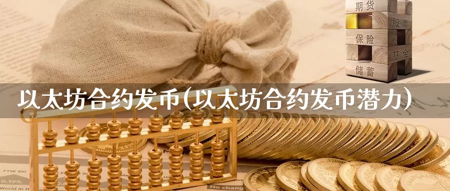以太坊合约发币(以太坊合约发币潜力)_https://www.baokan.net_币圈行情_第1张