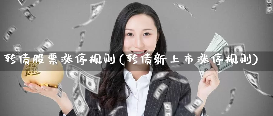 转债股票涨停规则(转债新上市涨停规则)_期货公司_第1张_宝勘金融网 转债股票涨停规则(转债新上市涨停规则)_https://www.baokan.net_期货公司_第1张