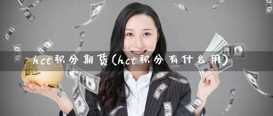 hct积分期货(hct积分有什么用)_https://www.baokan.net_恒生指数_第1张