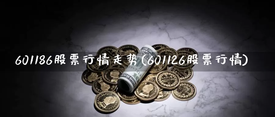 601186股票行情走势(601126股票行情)_https://www.baokan.net_期货百科_第1张