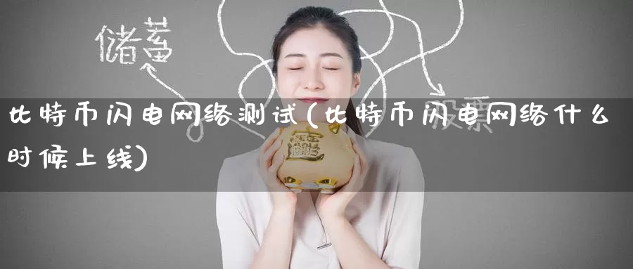 比特币闪电网络测试(比特币闪电网络什么时候上线)_https://www.baokan.net_币圈行情_第1张