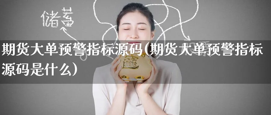 期货大单预警指标(期货大单预警指标是什么)_https://www.baokan.net_恒指期货_第1张