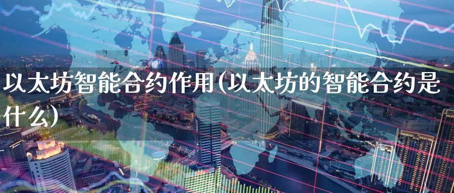 以太坊智能合约作用(以太坊的智能合约是什么)_https://www.baokan.net_币圈行情_第1张