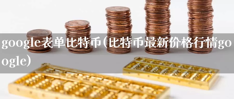 google表单比特币(比特币最新价格行情google)_https://www.baokan.net_币圈行情_第1张