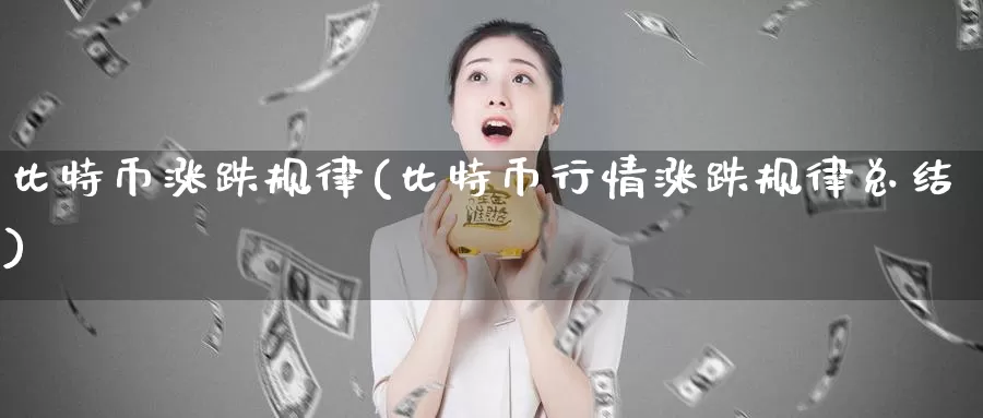 比特币涨跌规律(比特币行情涨跌规律总结)_https://www.baokan.net_币圈行情_第1张