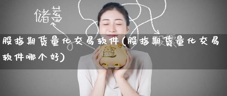 股指期货量化交易软件(股指期货量化交易软件哪个好)_https://www.baokan.net_期货入门_第1张