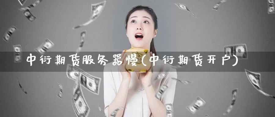 中衍期货服务器慢(中衍期货开户)_期货分析_第1张_宝勘金融网 中衍期货服务器慢(中衍期货开户)_https://www.baokan.net_期货分析_第1张