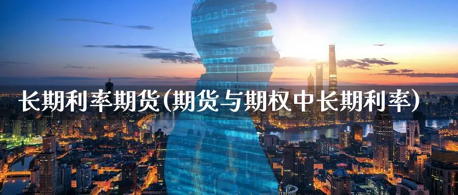 长期利率期货(期货与期权中长期利率)_https://www.baokan.net_黄金期货_第1张