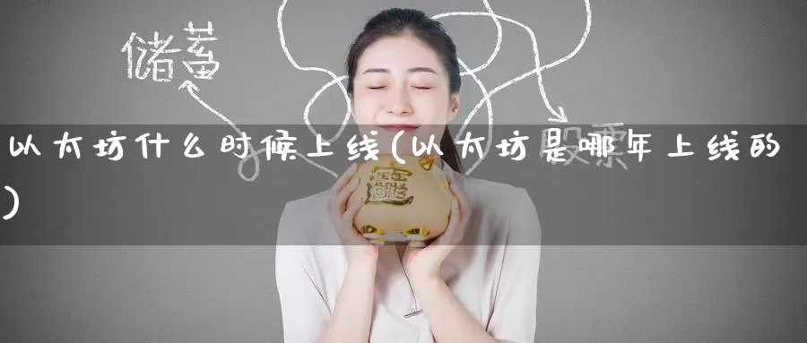 以太坊什么时候上线(以太坊是哪年上线的)_https://www.baokan.net_币圈行情_第1张