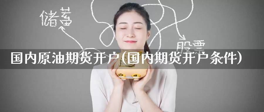 国内原油期货开户(国内期货开户条件)_https://www.baokan.net_期货行情_第1张