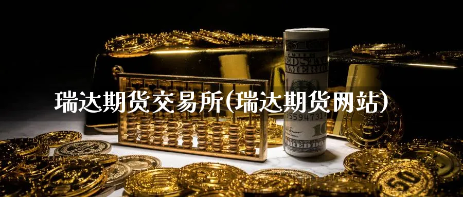 期货交易所(期货网站)_https://www.baokan.net_期货培训_第1张
