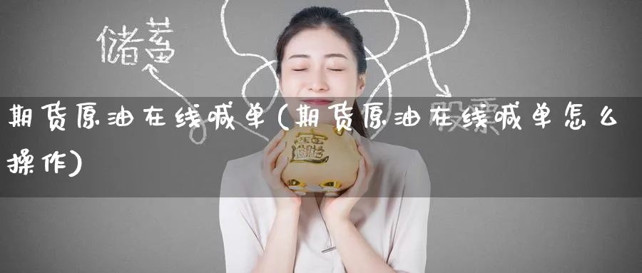 期货原油在线喊单(期货原油在线喊单怎么操作)_https://www.baokan.net_期货入门_第1张