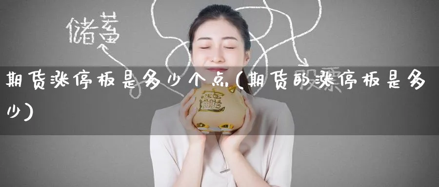 期货涨停板是多少个点(期货的涨停板是多少)_https://www.baokan.net_期货软件_第1张