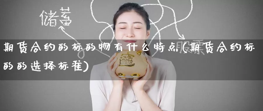 期货合约的标的物有什么特点(期货合约标的的选择标准)_https://www.baokan.net_纳指期货_第1张