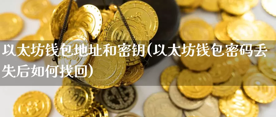 以太坊钱包地址和密钥(以太坊钱包密码丢失后如何找回)_https://www.baokan.net_币圈行情_第1张