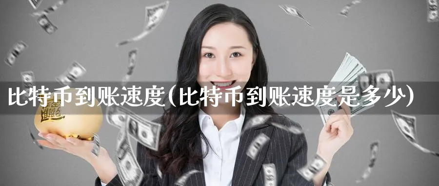 比特币到账速度(比特币到账速度是多少)_https://www.baokan.net_币圈行情_第1张
