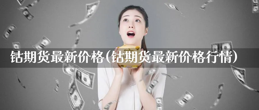 钴期货最新价格(钴期货最新价格行情)_https://www.baokan.net_恒指期货_第1张
