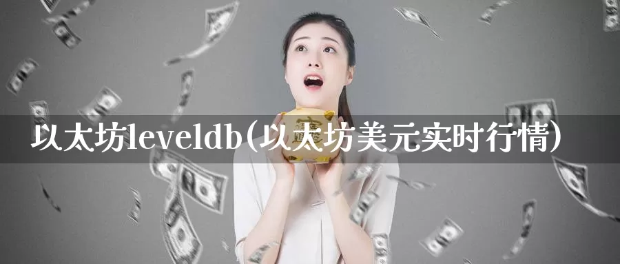以太坊leveldb(以太坊美元实时行情)_https://www.baokan.net_币圈行情_第1张