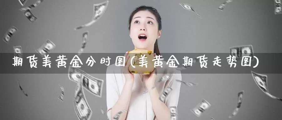 期货美黄金分时图(美黄金期货走势图)_https://www.baokan.net_期货行情_第1张