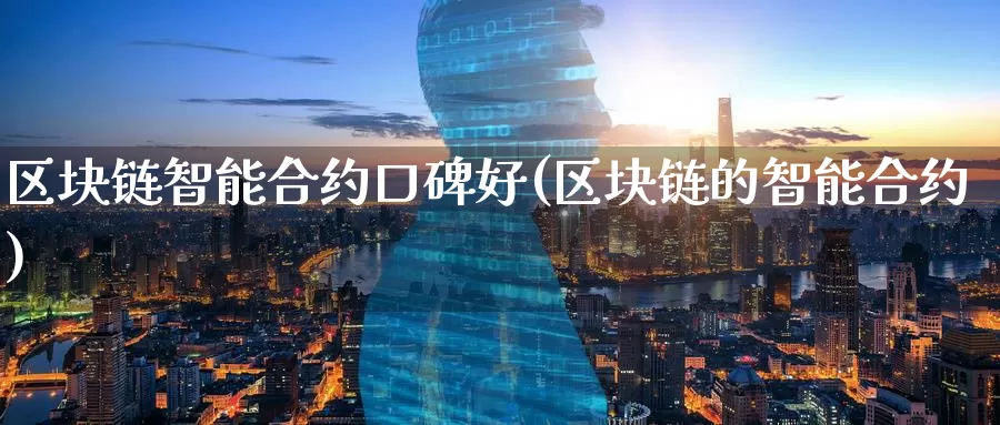 区块链智能合约口碑好(区块链的智能合约)_https://www.baokan.net_币圈行情_第1张