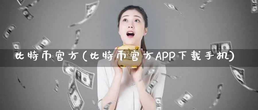 比特币官方(比特币官方APP下载手机)_https://www.baokan.net_国际期货_第1张