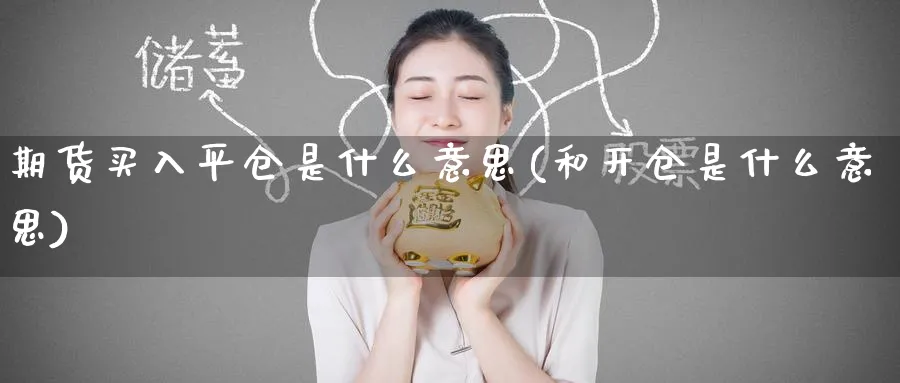 期货买入平仓是什么意思(和开仓是什么意思)_https://www.baokan.net_股指期货_第1张