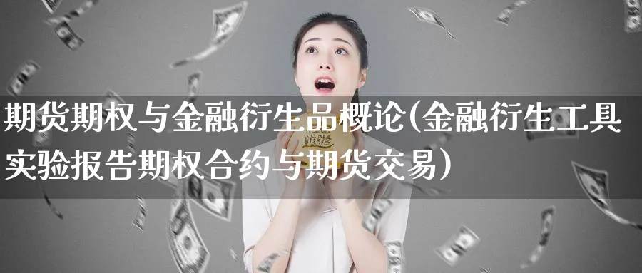 期货期权与金融衍生品概论(金融衍生工具实验报告期权合约与期货交易)_https://www.baokan.net_期货技术_第1张