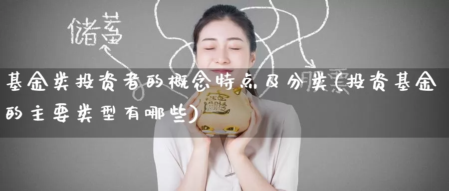 基金类投资者的概念特点及分类(投资基金的主要类型有哪些)_https://www.baokan.net_恒生指数_第1张