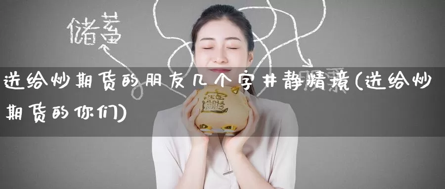 送给炒期货的朋友几个字井静精境(送给炒期货的你们)_https://www.baokan.net_期货培训_第1张