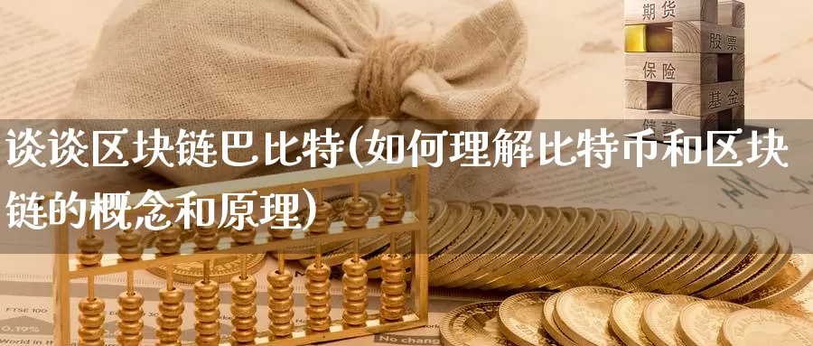 谈谈区块链巴比特(如何理解比特币和区块链的概念和原理)_https://www.baokan.net_币圈行情_第1张