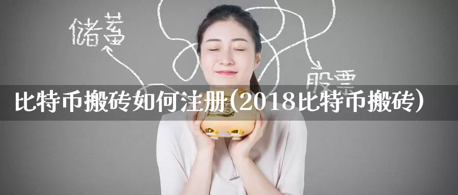 比特币搬砖如何注册(2018比特币搬砖)_https://www.baokan.net_币圈行情_第1张